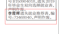 遼寧法制報就業(yè)推薦表遺失登報格式