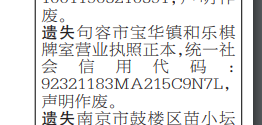 蘇州日報營業(yè)執(zhí)照副本遺失登報格式