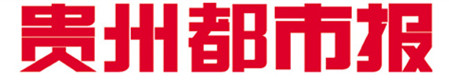 貴州都市報廣告部、廣告部電話找愛起航登報網(wǎng)