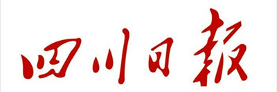 四川日?qǐng)?bào)廣告部、廣告部電話找愛起航登報(bào)網(wǎng)