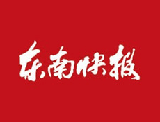 東南快報登報電話_東南快報登報掛失、登報聲明