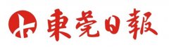 東莞日報(bào)廣告部_東莞日報(bào)廣告部電話