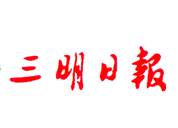 三明日報廣告部、廣告部電話找愛起航登報網(wǎng)