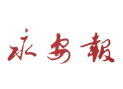 永安報(bào)廣告部、廣告部電話找愛起航登報(bào)網(wǎng)