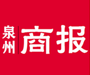 泉州商報(bào)廣告部、廣告部電話找愛起航登報(bào)網(wǎng)