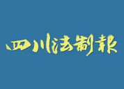 四川法制報(bào)登報(bào)掛失、登報(bào)聲明找愛起航登報(bào)網(wǎng)