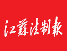 江蘇法制報廣告部、廣告部電話找愛起航登報網(wǎng)