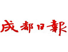 成都日報登報掛失、登報聲明_成都日報登報電話