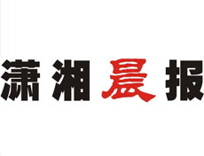 瀟湘晨報登報掛失、登報聲明_瀟湘晨報登報電話