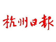 杭州日報廣告部、廣告部電話找愛起航登報網(wǎng)