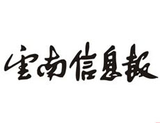 云南信息報登報掛失、登報聲明_云南信息報登報電話