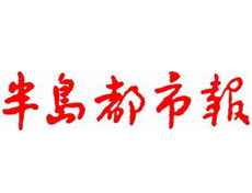 半島都市報登報掛失、登報聲明找愛起航登報網(wǎng)