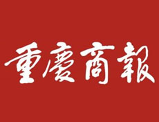 重慶商報(bào)廣告部、廣告部電話找愛起航登報(bào)網(wǎng)