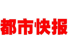 都市快報登報聲明、登報掛失找愛起航登報網(wǎng)