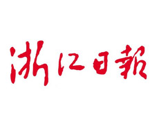 浙江日報廣告部、廣告部電話找愛起航登報網(wǎng)