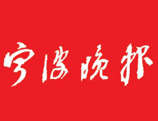 寧波晚報登報掛失_寧波晚報登報電話、登報聲明