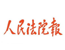 人民法院報登報掛失、公告刊登_人民法院報登報電話