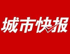 城市快報登報掛失、登報聲明找愛起航登報網(wǎng)