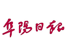 阜陽日報(bào)廣告部、廣告部電話找愛起航登報(bào)網(wǎng)