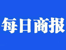 每日商報(bào)廣告部、廣告部電話找愛(ài)起航登報(bào)網(wǎng)