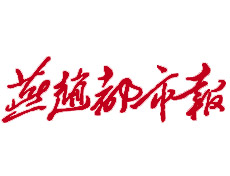 燕趙都市報登報掛失、登報聲明_燕趙都市報登報電話