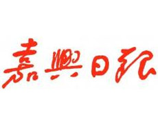 嘉興日報廣告部、廣告部電話找愛起航登報網(wǎng)