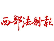 西部法制報廣告部、廣告部電話找愛起航登報網(wǎng)