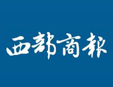 西部商報登報掛失、登報聲明_西部商報登報電話