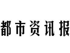 都市資訊報(bào)廣告部、廣告部電話找愛起航登報(bào)網(wǎng)