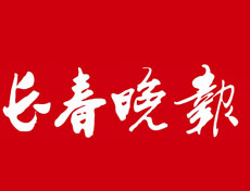 長春晚報(bào)遺失聲明、掛失聲明找愛起航登報(bào)網(wǎng)