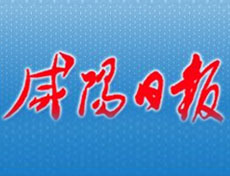 咸陽(yáng)日?qǐng)?bào)廣告部、廣告部電話(huà)找愛(ài)起航網(wǎng)