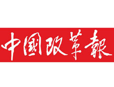 中國改革報(bào)廣告部、廣告部電話找愛起航登報(bào)網(wǎng)