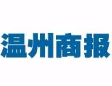 溫州商報廣告部、廣告部電話找愛起航登報網