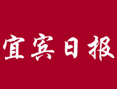 宜賓日?qǐng)?bào)廣告部、廣告部電話找愛起航登報(bào)網(wǎng)