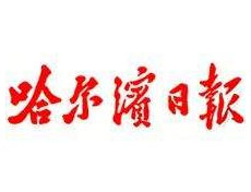 哈爾濱日?qǐng)?bào)登報(bào)掛失、登報(bào)聲明找愛(ài)起航登報(bào)網(wǎng)