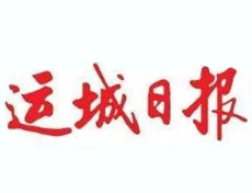 運(yùn)城日報(bào)廣告部、廣告部電話找愛起航登報(bào)網(wǎng)