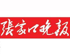 張家口晚報遺失聲明、掛失聲明找愛起航登報網(wǎng)