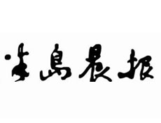 半島晨報廣告部、廣告部電話找愛起航登報網(wǎng)