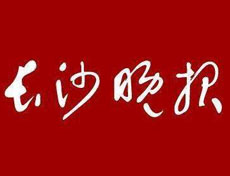 長沙晚報登報登報_長沙晚報登報電話、登報聲明