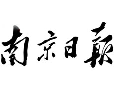 南京日?qǐng)?bào)登報(bào)掛失、登報(bào)聲明找愛起航登報(bào)網(wǎng)