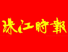 珠江時報廣告部、廣告部電話找愛起航登報網(wǎng)