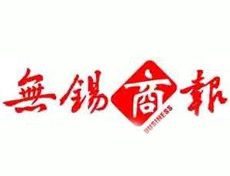 無錫商報登報掛失、登報聲明找愛起航登報網(wǎng)