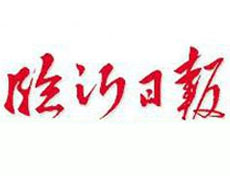 臨沂日報登報掛失_臨沂日報登報電話、登報聲明