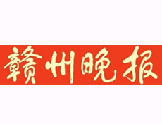 贛州晚報廣告部、廣告部電話找愛起航登報網(wǎng)