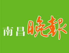 南昌晚報(bào)廣告部、廣告部電話找愛起航登報(bào)網(wǎng)