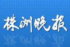 株洲晚報(bào)遺失聲明、掛失聲明找愛起航登報(bào)網(wǎng)