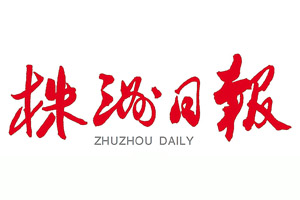 株洲日報登報掛失、登報聲明_株洲日報登報電話