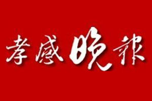 孝感晚報(bào)廣告部、廣告部電話找愛起航登報(bào)網(wǎng)