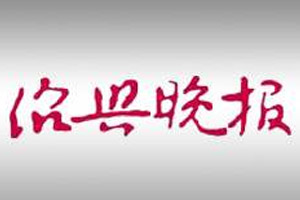 紹興晚報廣告部、廣告部電話找愛起航登報網(wǎng)