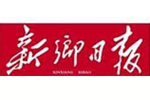 新鄉(xiāng)日報廣告部、廣告部電話找愛起航登報網(wǎng)